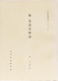 土佐群書集成第15巻　林有造自歴談(上下)