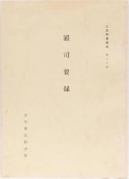 土佐群書集成第13巻　浦司要録