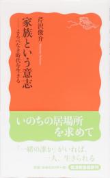 家族という意志　よるべなき時代を生きる　岩波新書