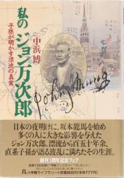 私のジョン万次郎　子孫が明かす漂流の真実　(小学館ライブラリー)