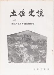 土佐史談158号　自由民権百年紀念特集号