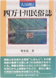 人と自然と　四万十川民俗誌