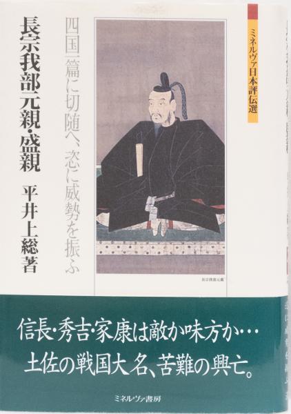 長宗我部元親・盛親 ミネルヴァ日本評伝選(平井上総) / 古本、中古本