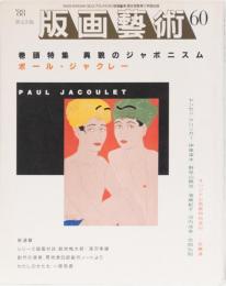 版画藝術60 1988 異貌のジャポニズム　ポール・ジャクレー　(オリジナル版画特別添付ー佐藤達)