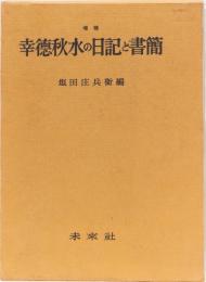 増補　幸徳秋水の日記と書簡