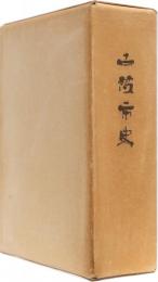 土佐市史　(高知県)