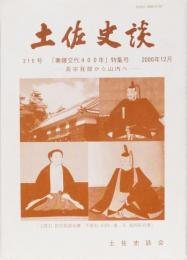 土佐史談215号「秦藤交代400年」特集号　ー長宗我部から山内へー