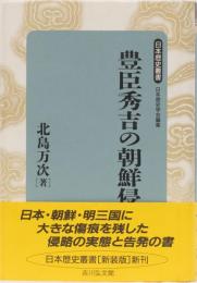 豊臣秀吉の朝鮮侵略　日本歴史叢書　新装版