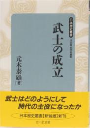 武士の成立　日本歴史叢書　新装版