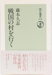 戦国の村を行く　(朝日選書579)