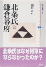 北条氏と鎌倉幕府　(講談社メチエ493)