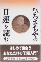 ひろさちやの「日蓮」を読む