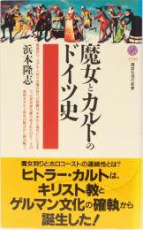 魔女とカルトのドイツ史　講談社現代新書