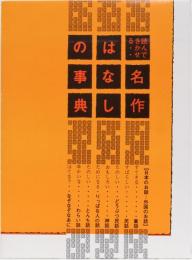 読んできかせる　名作　はなしの事典