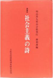 複製版　社会主義の詩　解題付