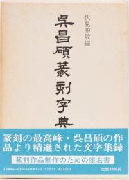 呉昌碩 篆刻字典