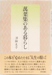 萬葉集のある暮らし