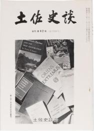 土佐史談121号(復刊42号)　(第二回　明治百年特集号)