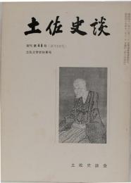 土佐史談　127号(復刊48号)　土佐文学史特集号