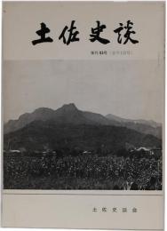 土佐史談　132号(復刊53号)