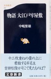 物語　大江戸牢屋敷　(文春新書)