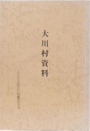 大川村資料　(高知県)