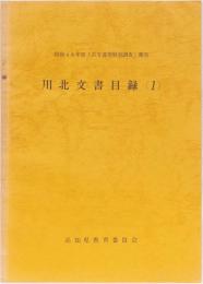 川北文書目録 昭和48年度「古文書等緊急調査」報告
