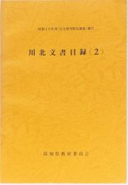 川北文書目録 昭和49年度「古文書等緊急調査」報告