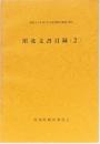 川北文書目録 昭和49年度「古文書等緊急調査」報告