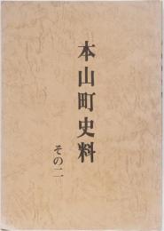 本山町史料　その二　(高知県)