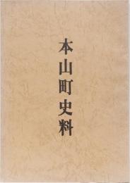 本山町史料　(高知県)