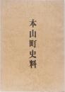 本山町史料　(高知県)