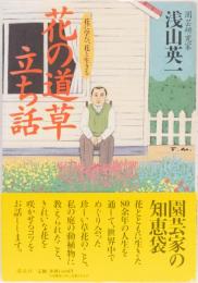 花の道草立ち話