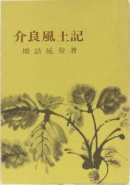 介良風土記　(高知県)
