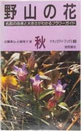 野山の花　秋