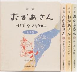 詩集　おかあさん　3冊揃