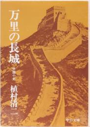 万里の長城　中国小史　中公文庫