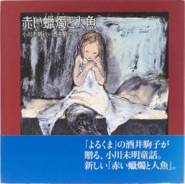 赤い蝋燭と人魚