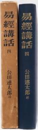 易経講話　四