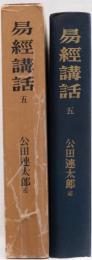 易経講話　五
