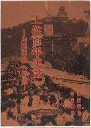 土佐百年史話　ー民権運動への道ー