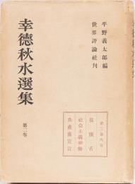 幸徳秋水選集　第二巻