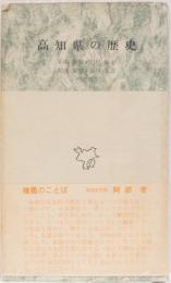 高知県の歴史