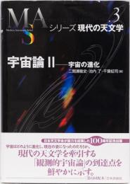 シリーズ現代の天文学３　宇宙論 宇宙の進化