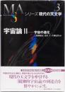 シリーズ現代の天文学３　宇宙論 宇宙の進化