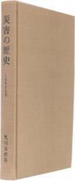 災害の歴史