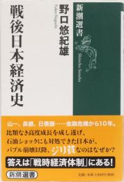戦後日本経済史　新潮選書