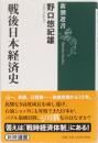 戦後日本経済史　新潮選書