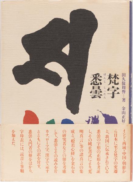 梵字講話 (1949年) 梵字悉曇(田久保周誉著; 金山正好補筆) ⁄ 古本、中古