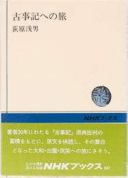 古事記への旅　　NHKブックス347